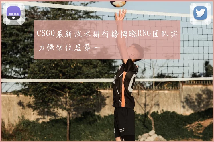 CSGO最新技术排行榜揭晓RNG团队实力强劲位居第一