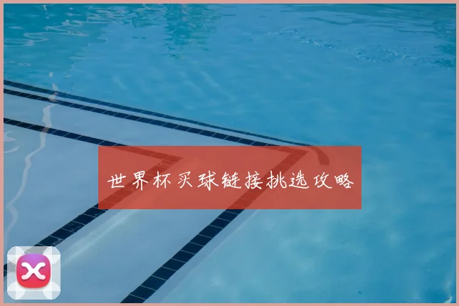 世界杯买球链接挑选攻略