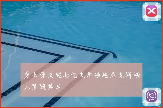 勇士营收超七亿美元领跑尼克斯湖人紧随其后