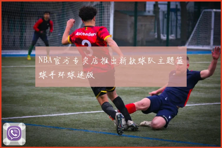 NBA官方专卖店推出新款球队主题篮球手环球迷版