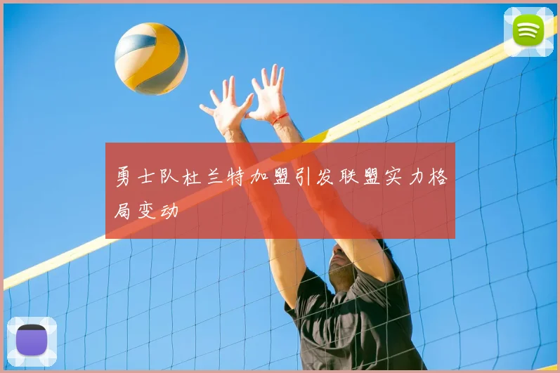 勇士队杜兰特加盟引发联盟实力格局变动