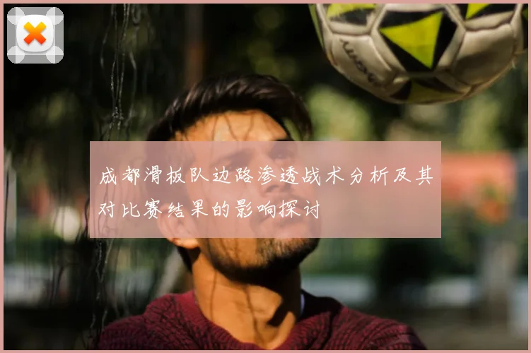 成都滑板队边路渗透战术分析及其对比赛结果的影响探讨