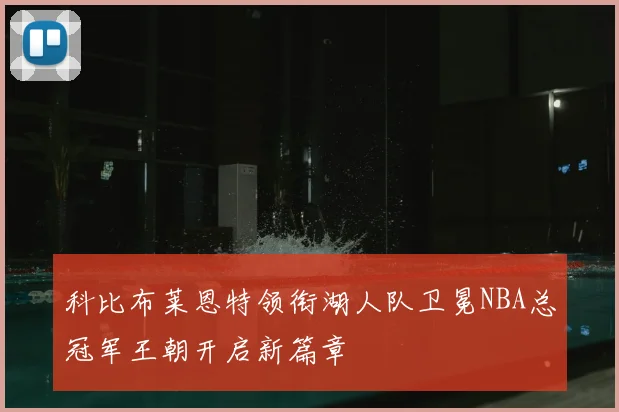 科比布莱恩特领衔湖人队卫冕NBA总冠军王朝开启新篇章