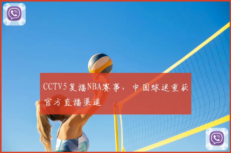CCTV5复播NBA赛事，中国球迷重获官方直播渠道