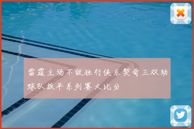 雷霆主场不敌独行侠东契奇三双助球队扳平系列赛大比分