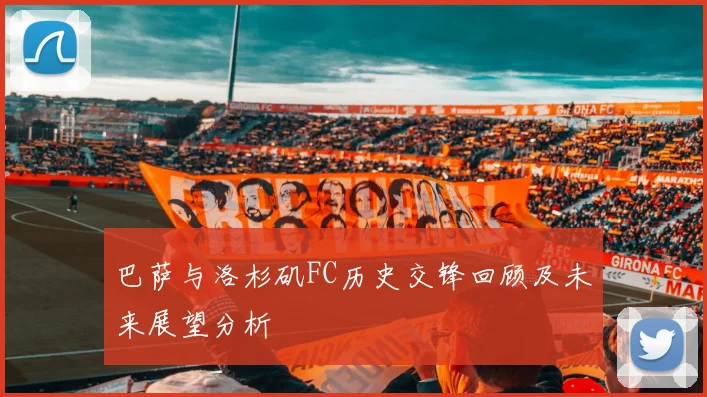 巴萨与洛杉矶FC历史交锋回顾及未来展望分析
