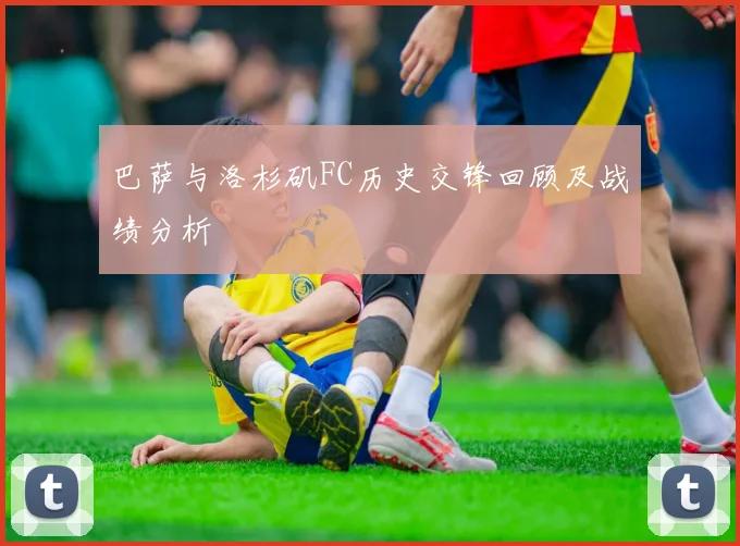 巴萨与洛杉矶FC历史交锋回顾及战绩分析