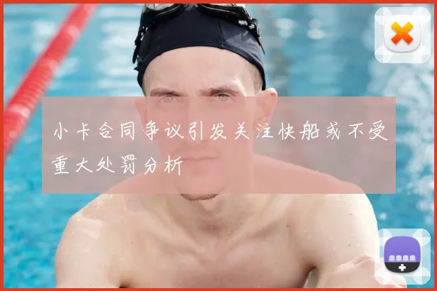 小卡合同争议引发关注快船或不受重大处罚分析