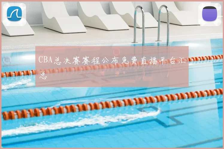 CBA总决赛赛程公布免费直播平台汇总