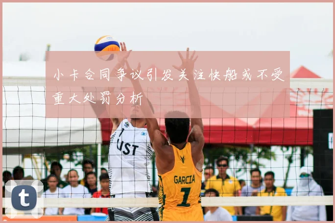小卡合同争议引发关注快船或不受重大处罚分析