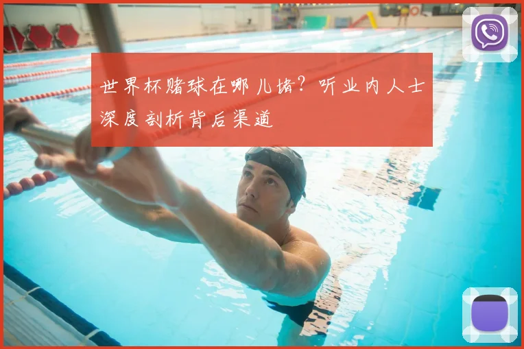 世界杯赌球在哪儿堵？听业内人士深度剖析背后渠道