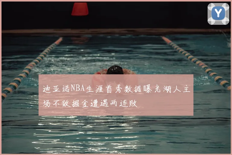 迪亚诺NBA生涯首秀数据曝光湖人主场不敌掘金遭遇两连败
