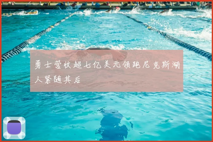 勇士营收超七亿美元领跑尼克斯湖人紧随其后