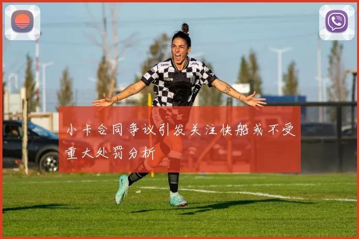 小卡合同争议引发关注快船或不受重大处罚分析