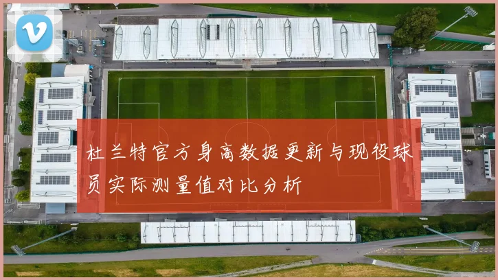 杜兰特官方身高数据更新与现役球员实际测量值对比分析
