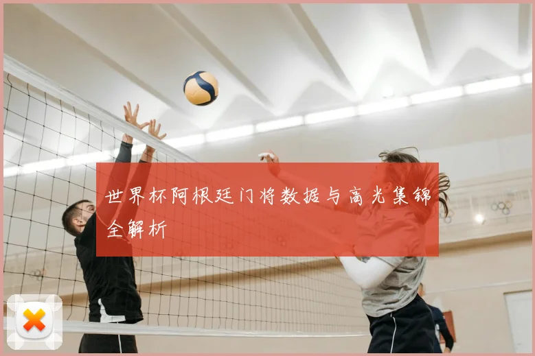 世界杯阿根廷门将数据与高光集锦全解析