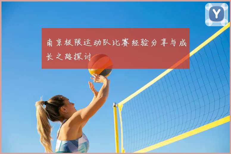 南京极限运动队比赛经验分享与成长之路探讨