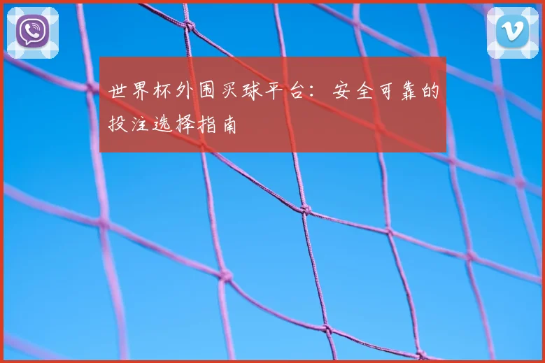 世界杯外围买球平台：安全可靠的投注选择指南