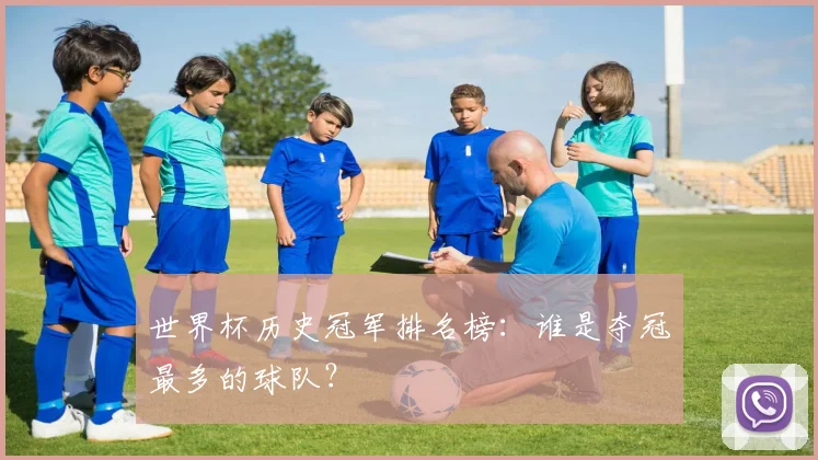 世界杯历史冠军排名榜：谁是夺冠最多的球队？