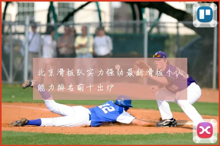 北京滑板队实力强劲最新滑板个人能力排名前十出炉