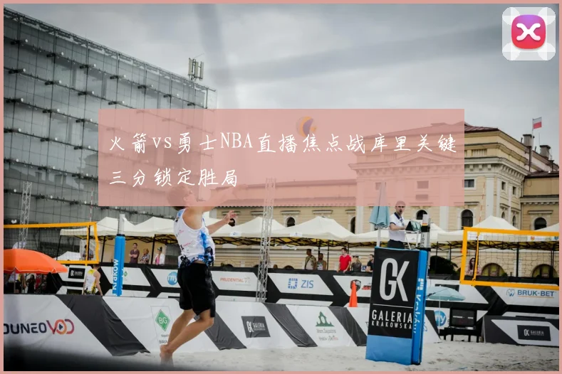 火箭vs勇士NBA直播焦点战库里关键三分锁定胜局