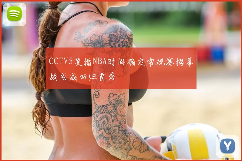CCTV5复播NBA时间确定常规赛揭幕战或成回归首秀
