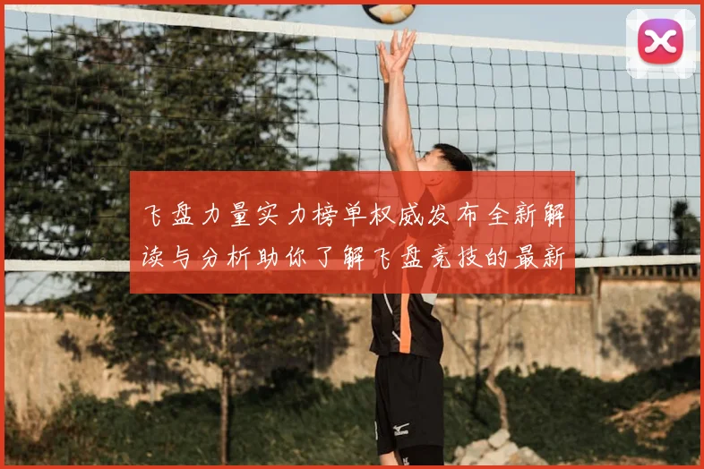 飞盘力量实力榜单权威发布全新解读与分析助你了解飞盘竞技的最新动态