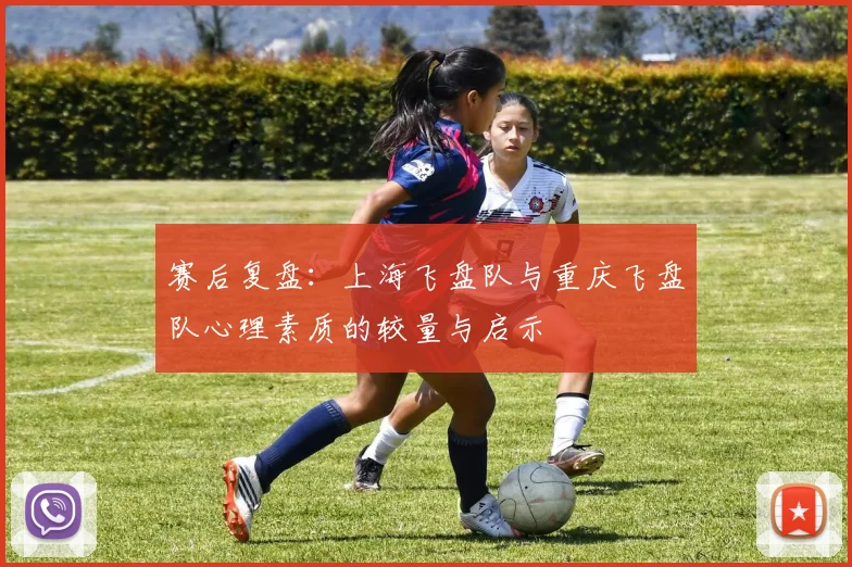 赛后复盘：上海飞盘队与重庆飞盘队心理素质的较量与启示