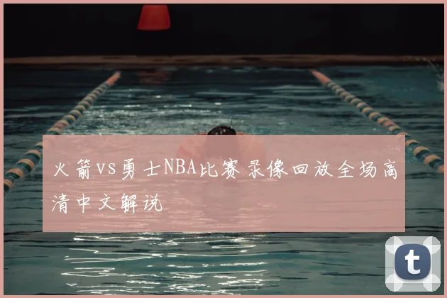 火箭vs勇士NBA比赛录像回放全场高清中文解说