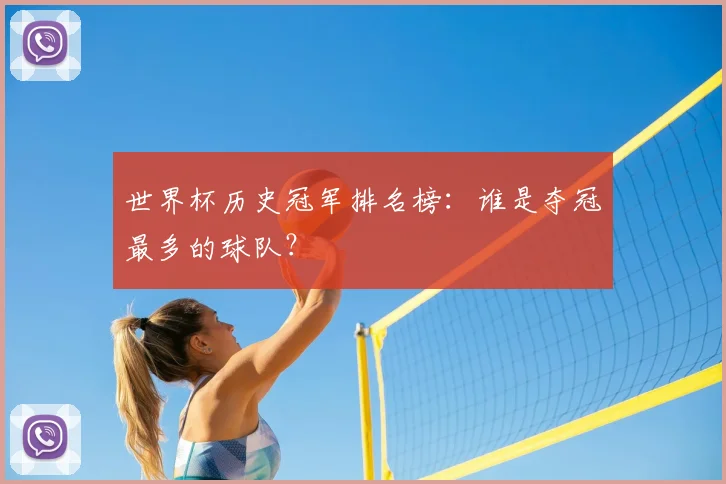 世界杯历史冠军排名榜：谁是夺冠最多的球队？