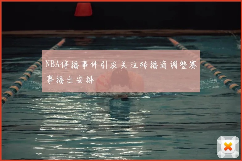 NBA停播事件引发关注转播商调整赛事播出安排