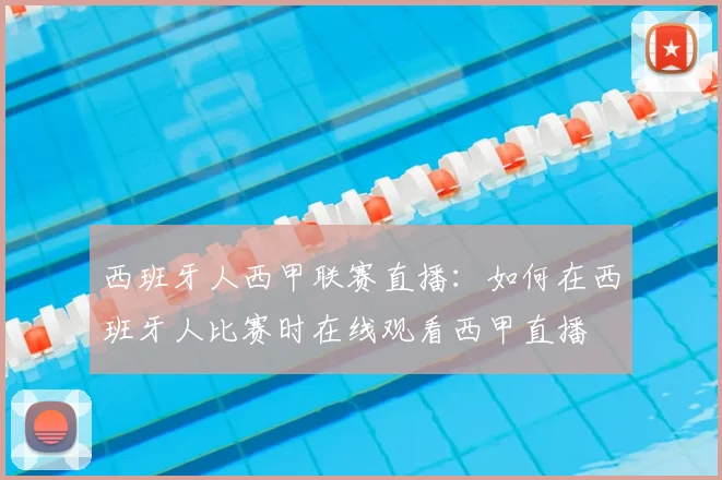 西班牙人西甲联赛直播:如何在西班牙人比赛时在线观看西甲直播