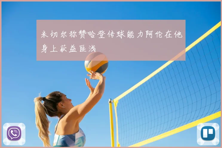米切尔称赞哈登传球能力阿伦在他身上获益匪浅