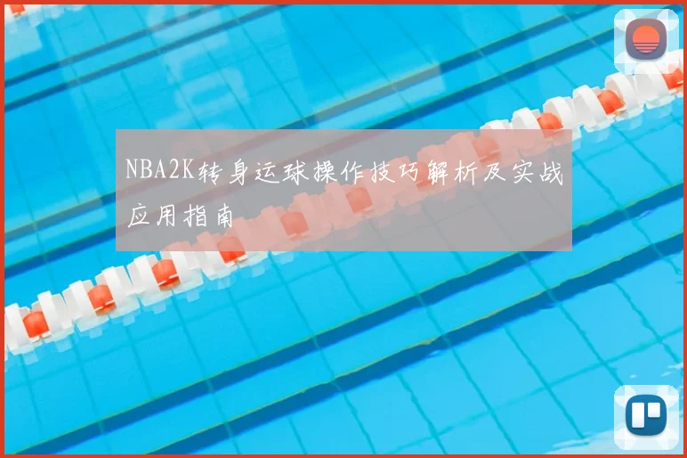 NBA2K转身运球操作技巧解析及实战应用指南