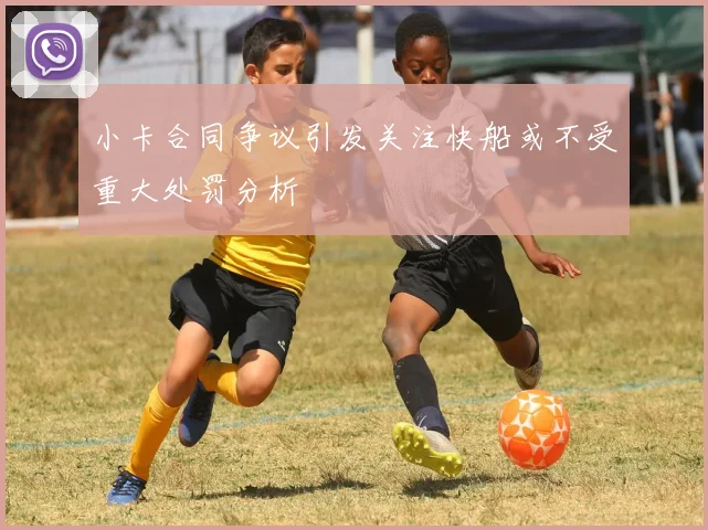小卡合同争议引发关注快船或不受重大处罚分析