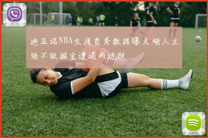 迪亚诺NBA生涯首秀数据曝光湖人主场不敌掘金遭遇两连败