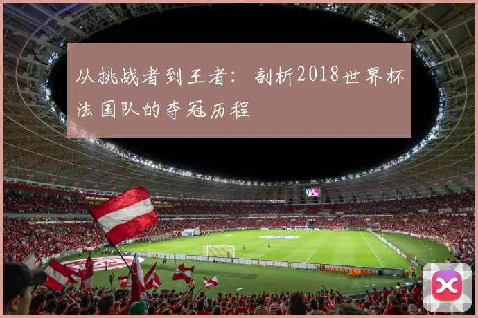 从挑战者到王者：剖析2018世界杯法国队的夺冠历程