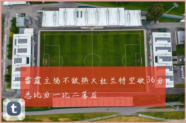 雷霆主场不敌热火杜兰特空砍36分总比分一比二落后