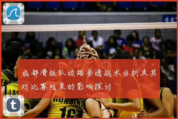 成都滑板队边路渗透战术分析及其对比赛结果的影响探讨