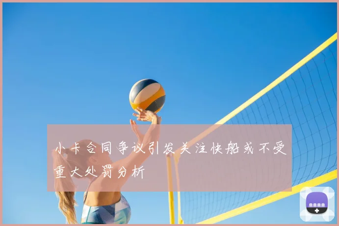小卡合同争议引发关注快船或不受重大处罚分析