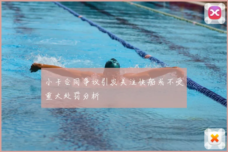 小卡合同争议引发关注快船或不受重大处罚分析