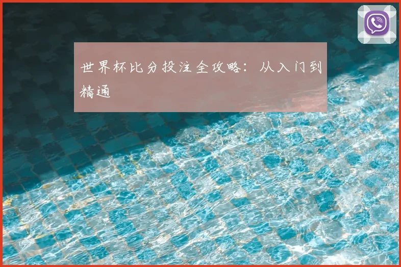 世界杯比分投注全攻略：从入门到精通