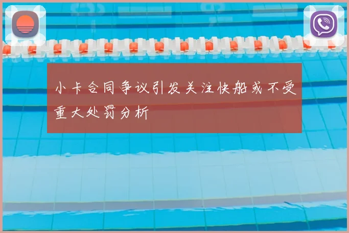 小卡合同争议引发关注快船或不受重大处罚分析