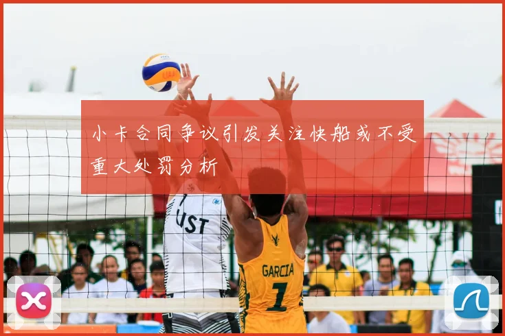 小卡合同争议引发关注快船或不受重大处罚分析