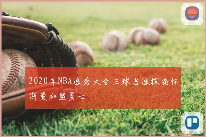 2020年NBA选秀大会三球当选探花怀斯曼加盟勇士
