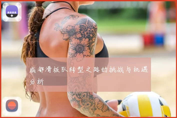 成都滑板队转型之路的挑战与机遇分析