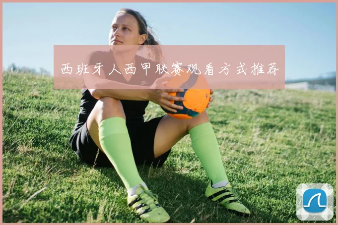 西班牙人西甲联赛观看方式推荐