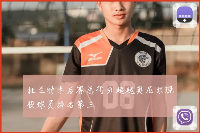 杜兰特季后赛总得分超越奥尼尔现役球员排名第三