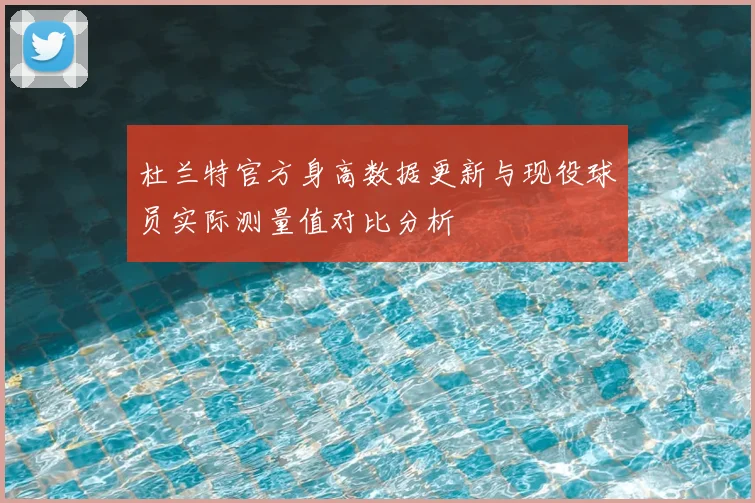 杜兰特官方身高数据更新与现役球员实际测量值对比分析