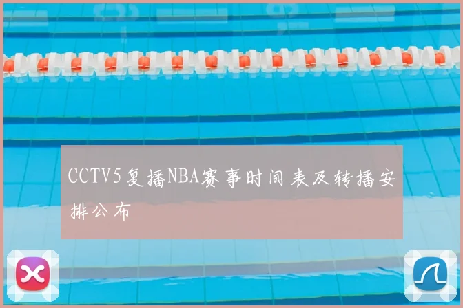 CCTV5复播NBA赛事时间表及转播安排公布